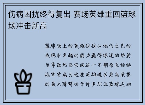 伤病困扰终得复出 赛场英雄重回篮球场冲击新高
