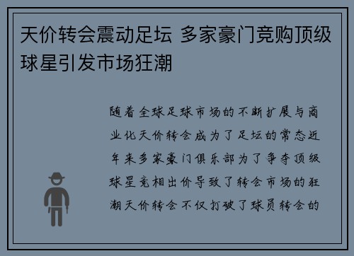 天价转会震动足坛 多家豪门竞购顶级球星引发市场狂潮
