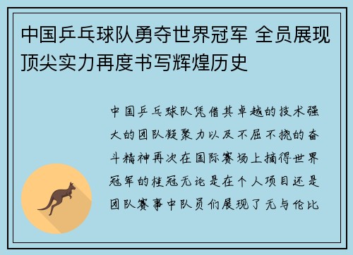 中国乒乓球队勇夺世界冠军 全员展现顶尖实力再度书写辉煌历史
