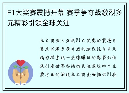 F1大奖赛震撼开幕 赛季争夺战激烈多元精彩引领全球关注