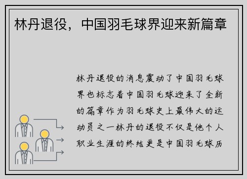 林丹退役，中国羽毛球界迎来新篇章