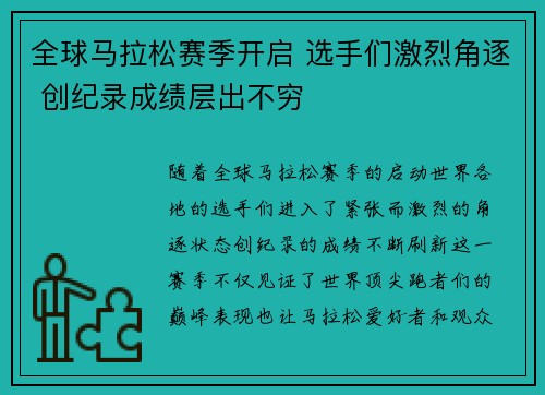 全球马拉松赛季开启 选手们激烈角逐 创纪录成绩层出不穷
