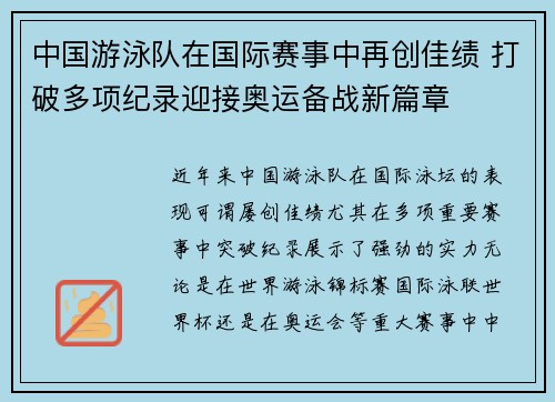 中国游泳队在国际赛事中再创佳绩 打破多项纪录迎接奥运备战新篇章