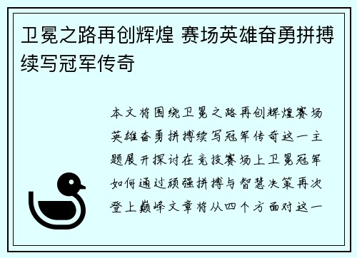 卫冕之路再创辉煌 赛场英雄奋勇拼搏续写冠军传奇