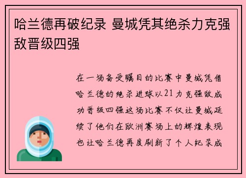 哈兰德再破纪录 曼城凭其绝杀力克强敌晋级四强