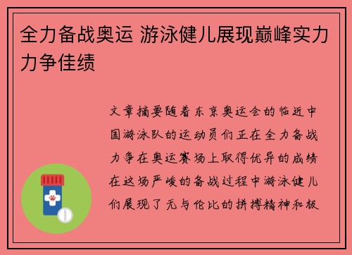 全力备战奥运 游泳健儿展现巅峰实力力争佳绩
