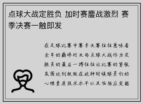 点球大战定胜负 加时赛鏖战激烈 赛季决赛一触即发