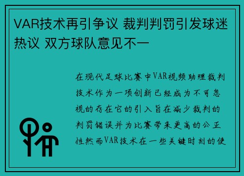 VAR技术再引争议 裁判判罚引发球迷热议 双方球队意见不一