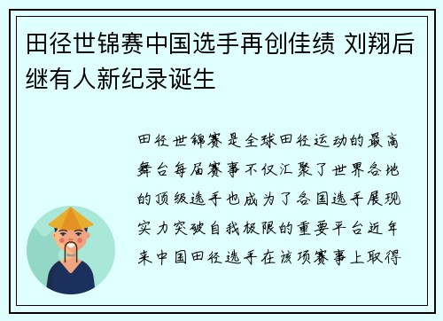 田径世锦赛中国选手再创佳绩 刘翔后继有人新纪录诞生