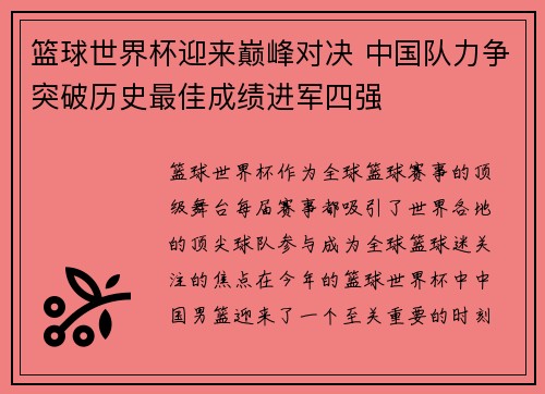 篮球世界杯迎来巅峰对决 中国队力争突破历史最佳成绩进军四强