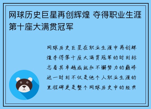 网球历史巨星再创辉煌 夺得职业生涯第十座大满贯冠军