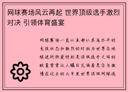 网球赛场风云再起 世界顶级选手激烈对决 引领体育盛宴