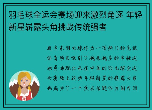 羽毛球全运会赛场迎来激烈角逐 年轻新星崭露头角挑战传统强者