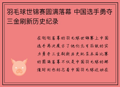 羽毛球世锦赛圆满落幕 中国选手勇夺三金刷新历史纪录