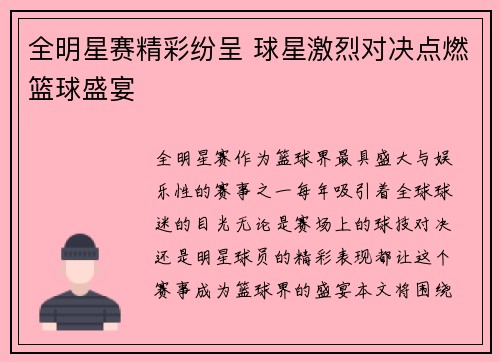 全明星赛精彩纷呈 球星激烈对决点燃篮球盛宴