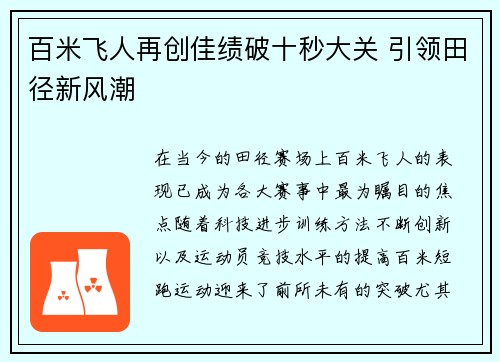 百米飞人再创佳绩破十秒大关 引领田径新风潮