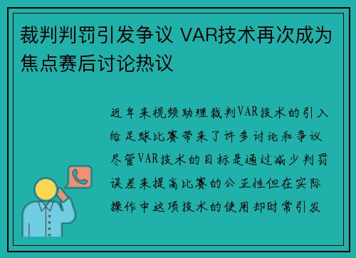 裁判判罚引发争议 VAR技术再次成为焦点赛后讨论热议
