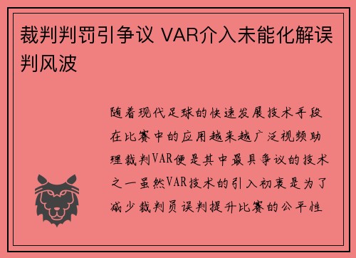 裁判判罚引争议 VAR介入未能化解误判风波