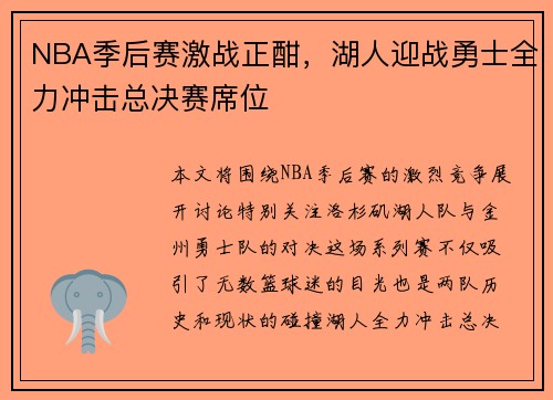 NBA季后赛激战正酣，湖人迎战勇士全力冲击总决赛席位