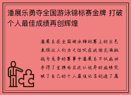 潘展乐勇夺全国游泳锦标赛金牌 打破个人最佳成绩再创辉煌