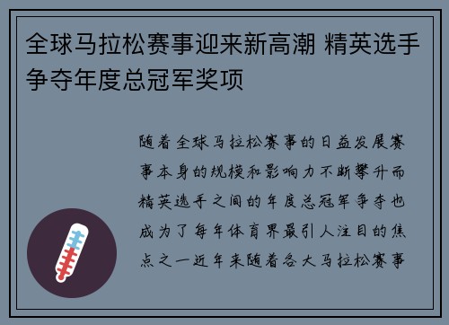 全球马拉松赛事迎来新高潮 精英选手争夺年度总冠军奖项