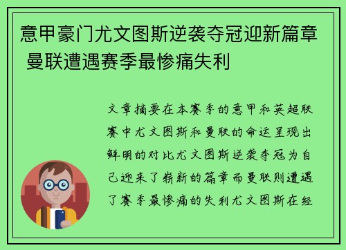 意甲豪门尤文图斯逆袭夺冠迎新篇章 曼联遭遇赛季最惨痛失利