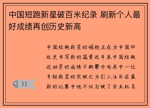 中国短跑新星破百米纪录 刷新个人最好成绩再创历史新高