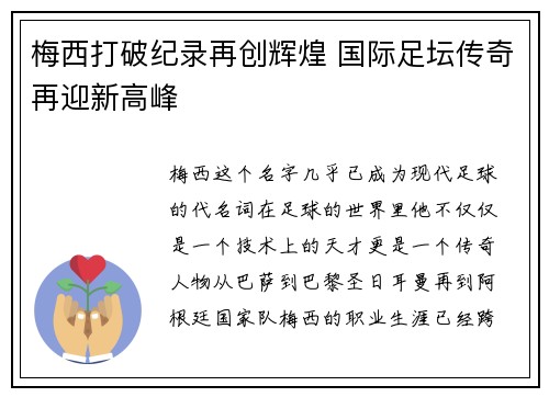 梅西打破纪录再创辉煌 国际足坛传奇再迎新高峰