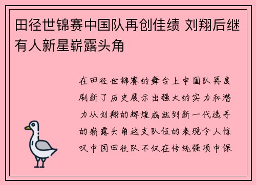 田径世锦赛中国队再创佳绩 刘翔后继有人新星崭露头角