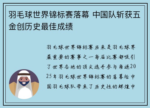 羽毛球世界锦标赛落幕 中国队斩获五金创历史最佳成绩