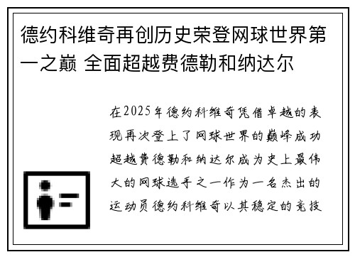 德约科维奇再创历史荣登网球世界第一之巅 全面超越费德勒和纳达尔