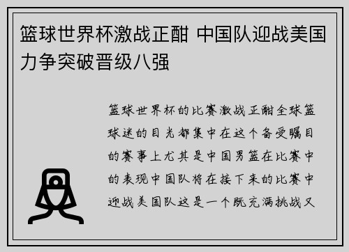 篮球世界杯激战正酣 中国队迎战美国力争突破晋级八强