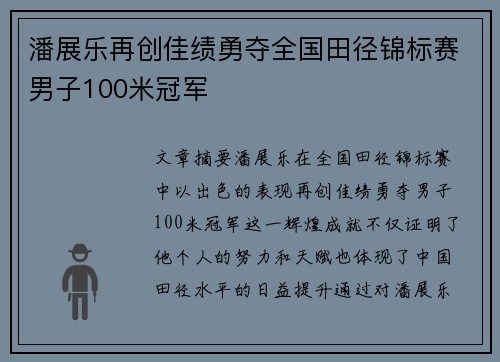 潘展乐再创佳绩勇夺全国田径锦标赛男子100米冠军