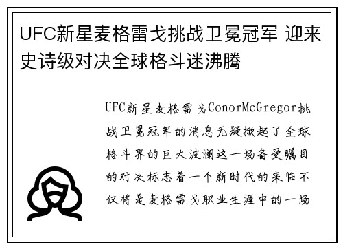 UFC新星麦格雷戈挑战卫冕冠军 迎来史诗级对决全球格斗迷沸腾