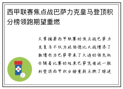 西甲联赛焦点战巴萨力克皇马登顶积分榜领跑期望重燃