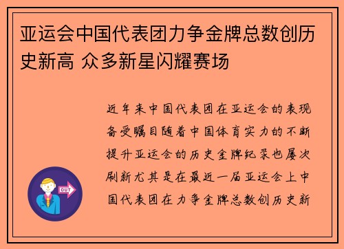 亚运会中国代表团力争金牌总数创历史新高 众多新星闪耀赛场