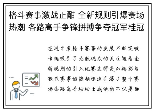格斗赛事激战正酣 全新规则引爆赛场热潮 各路高手争锋拼搏争夺冠军桂冠