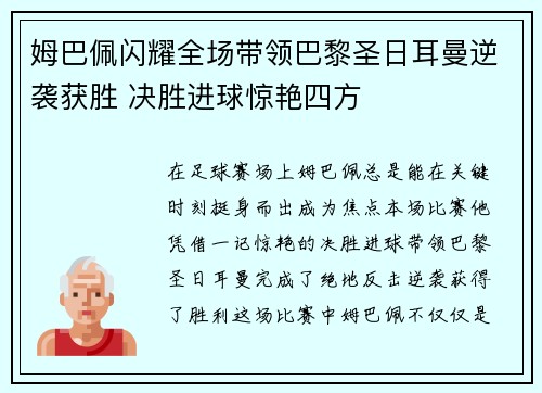 姆巴佩闪耀全场带领巴黎圣日耳曼逆袭获胜 决胜进球惊艳四方