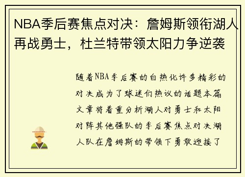 NBA季后赛焦点对决：詹姆斯领衔湖人再战勇士，杜兰特带领太阳力争逆袭