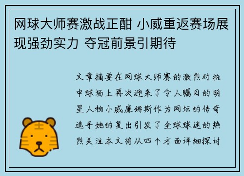 网球大师赛激战正酣 小威重返赛场展现强劲实力 夺冠前景引期待