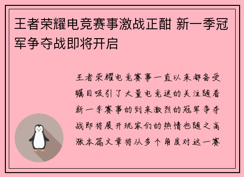 王者荣耀电竞赛事激战正酣 新一季冠军争夺战即将开启