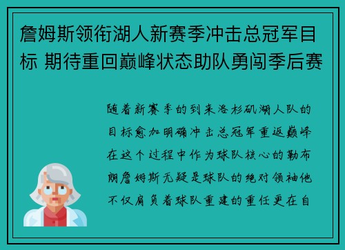 詹姆斯领衔湖人新赛季冲击总冠军目标 期待重回巅峰状态助队勇闯季后赛