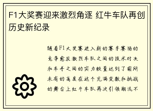 F1大奖赛迎来激烈角逐 红牛车队再创历史新纪录