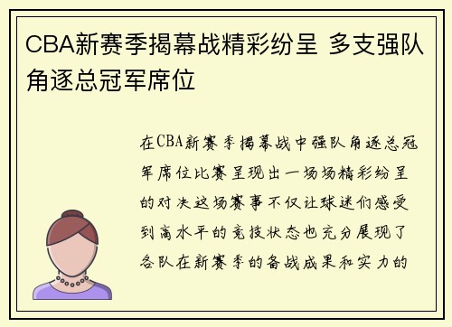 CBA新赛季揭幕战精彩纷呈 多支强队角逐总冠军席位