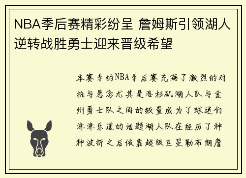 NBA季后赛精彩纷呈 詹姆斯引领湖人逆转战胜勇士迎来晋级希望