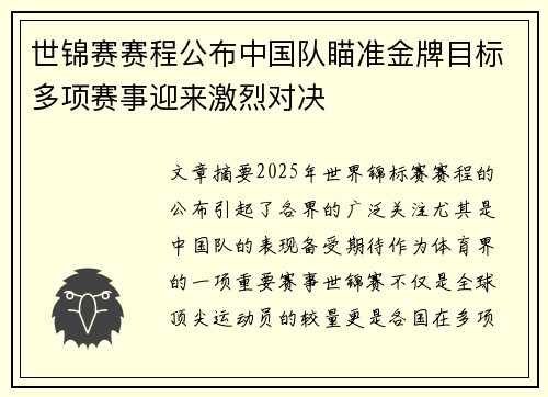 世锦赛赛程公布中国队瞄准金牌目标多项赛事迎来激烈对决