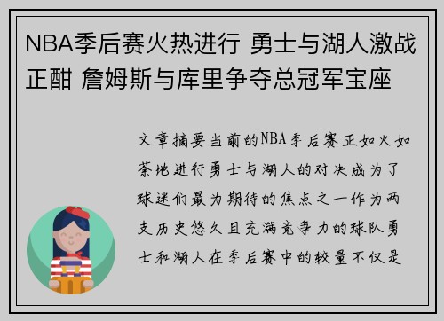 NBA季后赛火热进行 勇士与湖人激战正酣 詹姆斯与库里争夺总冠军宝座
