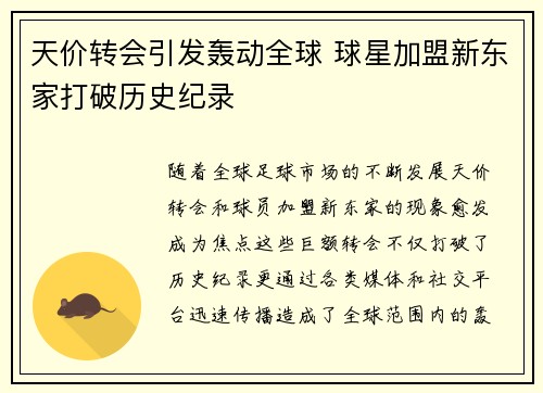 天价转会引发轰动全球 球星加盟新东家打破历史纪录