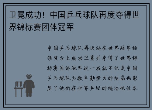 卫冕成功！中国乒乓球队再度夺得世界锦标赛团体冠军