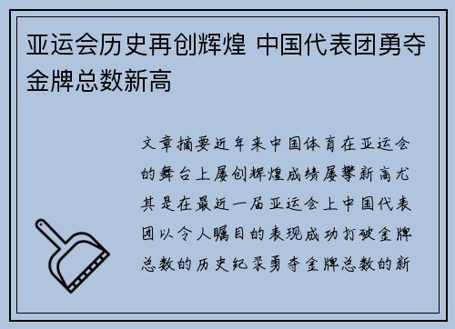 亚运会历史再创辉煌 中国代表团勇夺金牌总数新高